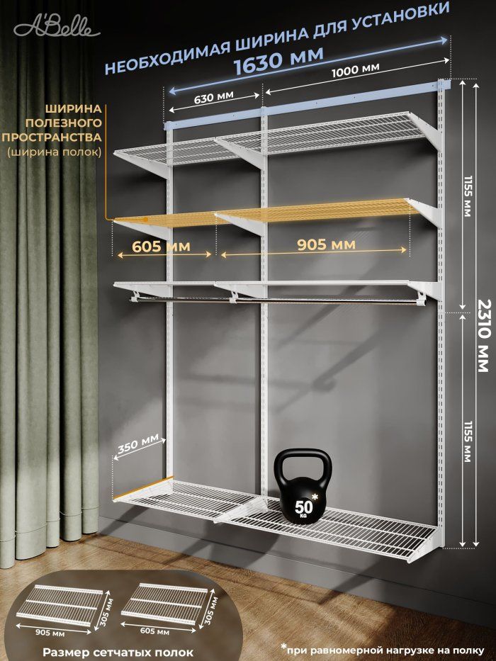 Гардеробная система Abelle AB-H635-3, Металл