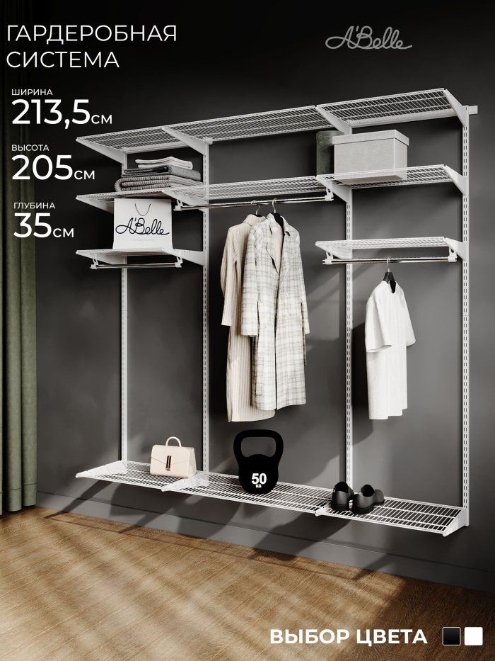 Гардеробная система Abelle AB-1835 LUXE, металл