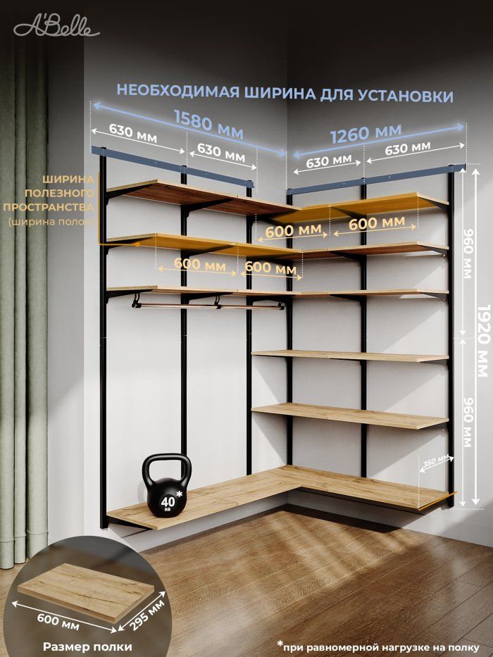 Гардеробная система угловая с полками ЛДСП ABelle  B-109 158/126 см
