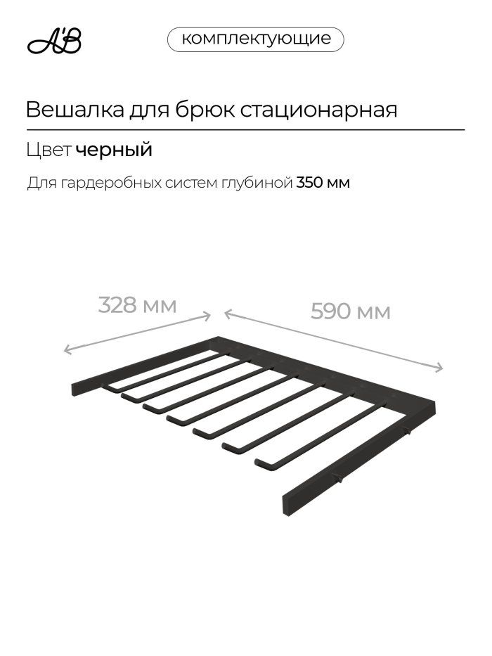 Брючница стационарная, вешалка для брюк, 590х328 мм