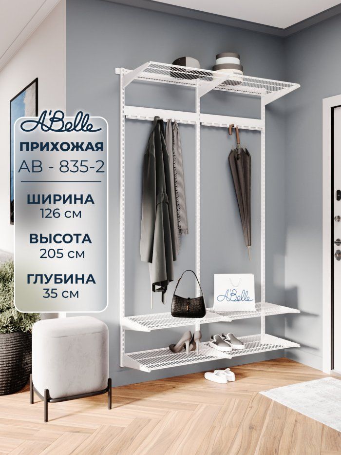 Прихожая Abelle AB-835-2 металлическая