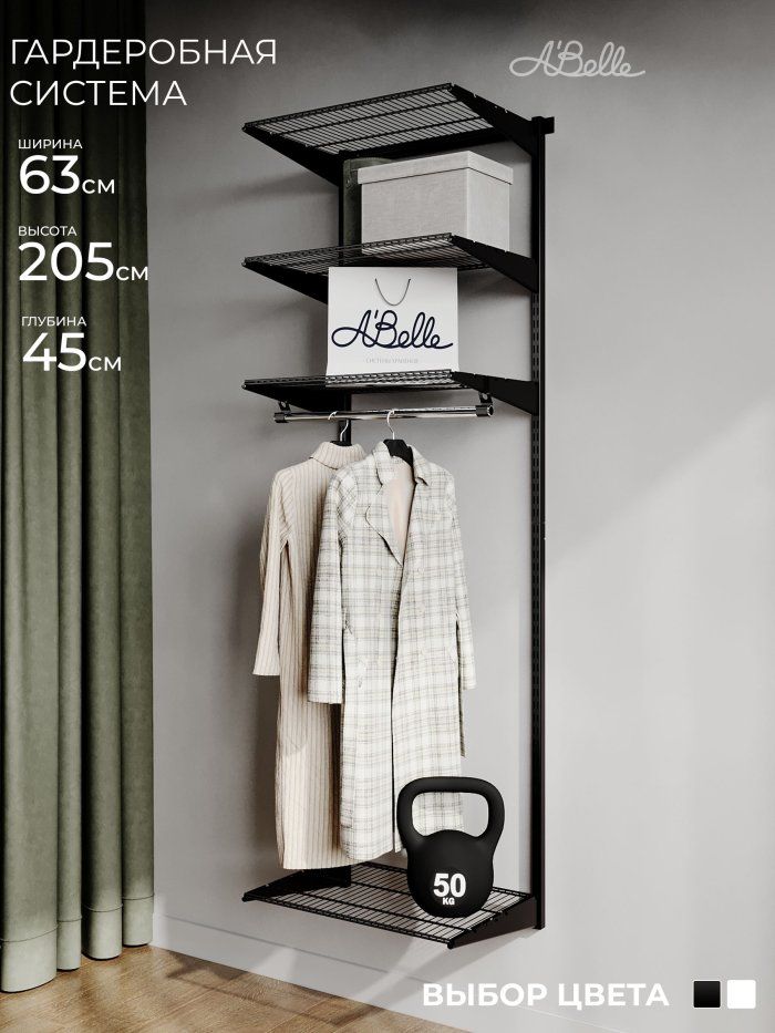 Гардеробная система Abelle АВ-645 mini, Металл