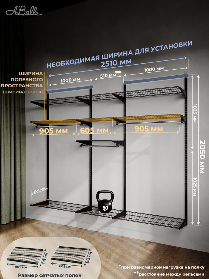 Гардеробная система Abelle AB-1835 MAX, металл