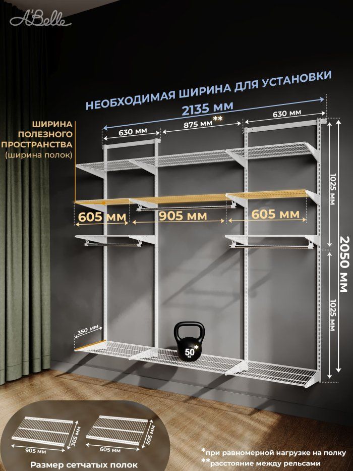 Гардеробная система Abelle AB-1835 LUXE, металл