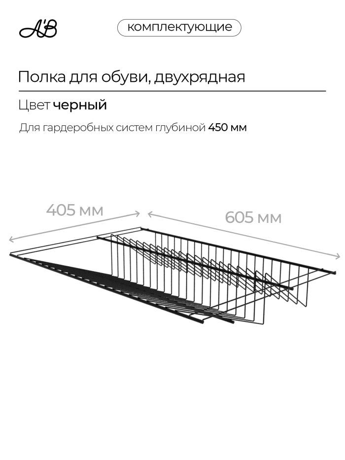 Полка для обуви двухрядная, обувница для гардеробной системы, 605х405 мм