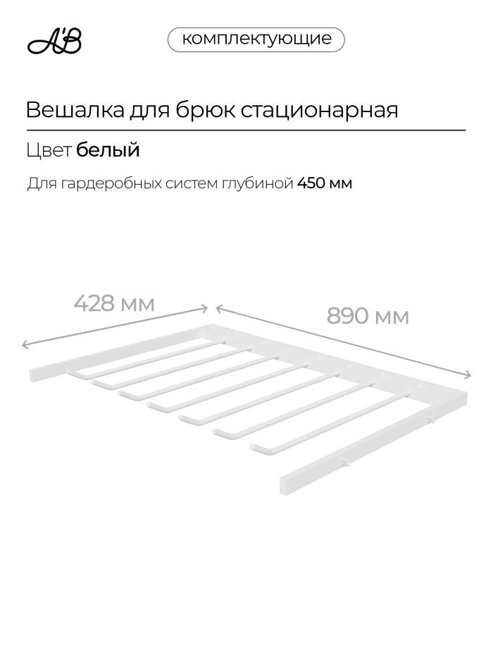 Брючница стационарная, вешалка для брюк, 880х428 мм
