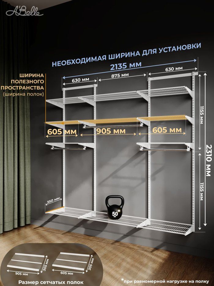 Гардеробная система Abelle AB-H1835 LUXE, металл