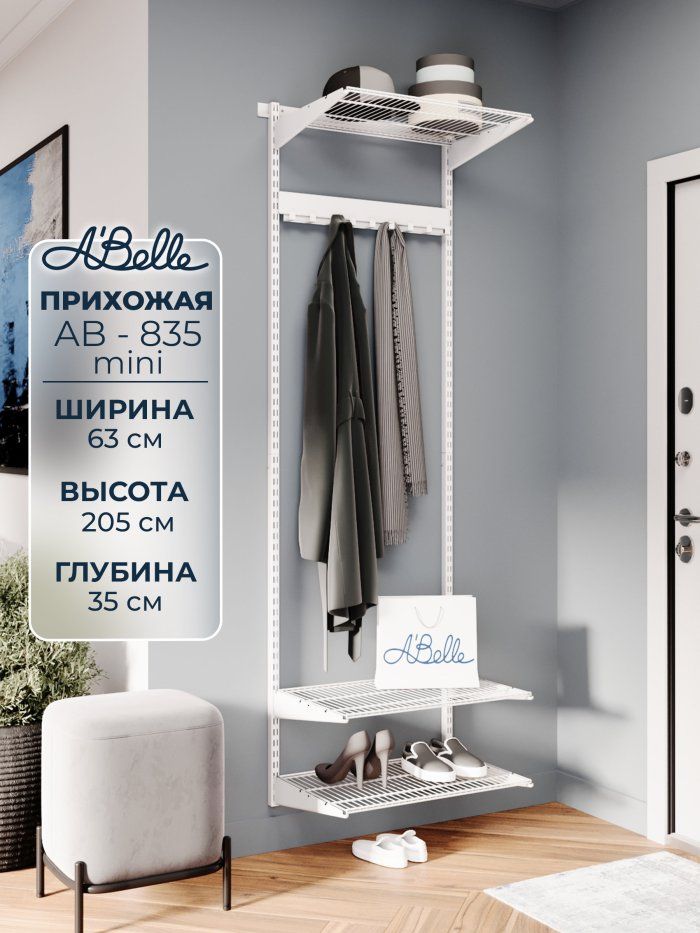 Прихожая Abelle AB-835 mini металлическая 