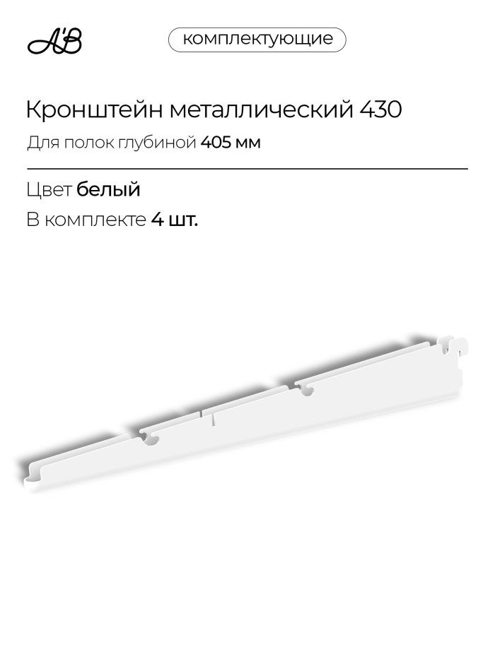 Кронштейн металлический для полок и корзин 430 мм, 4 шт. для гардеробной системы хранения A'Belle