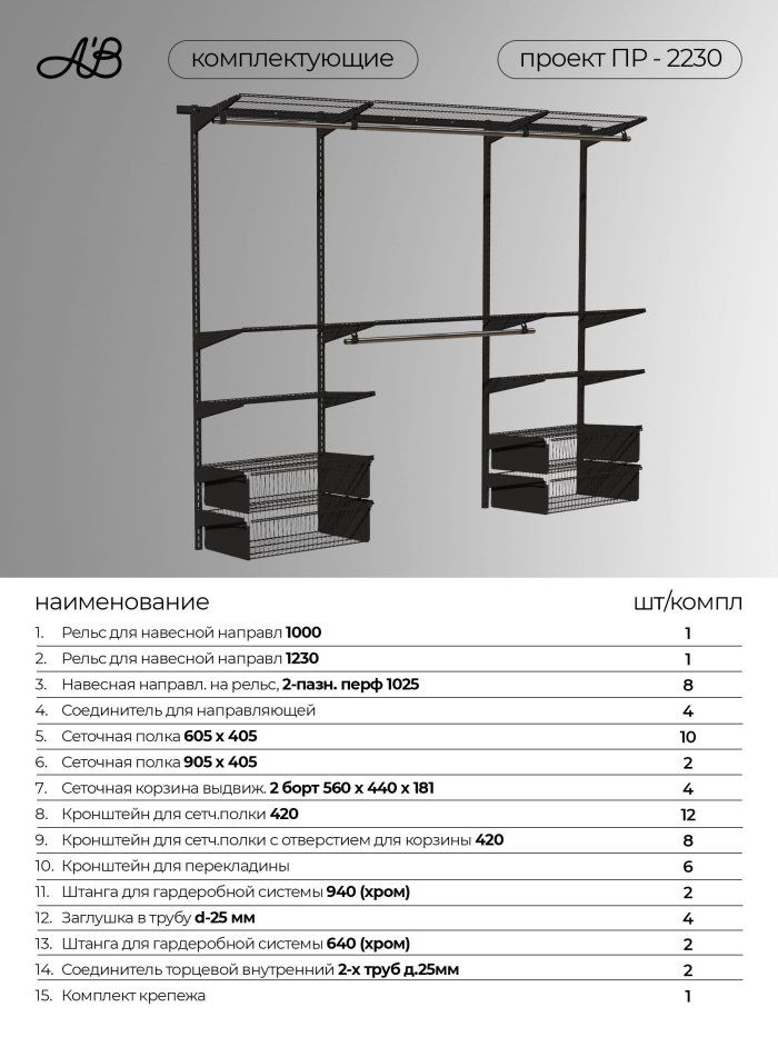 Гардеробная система хранения ПР-2230