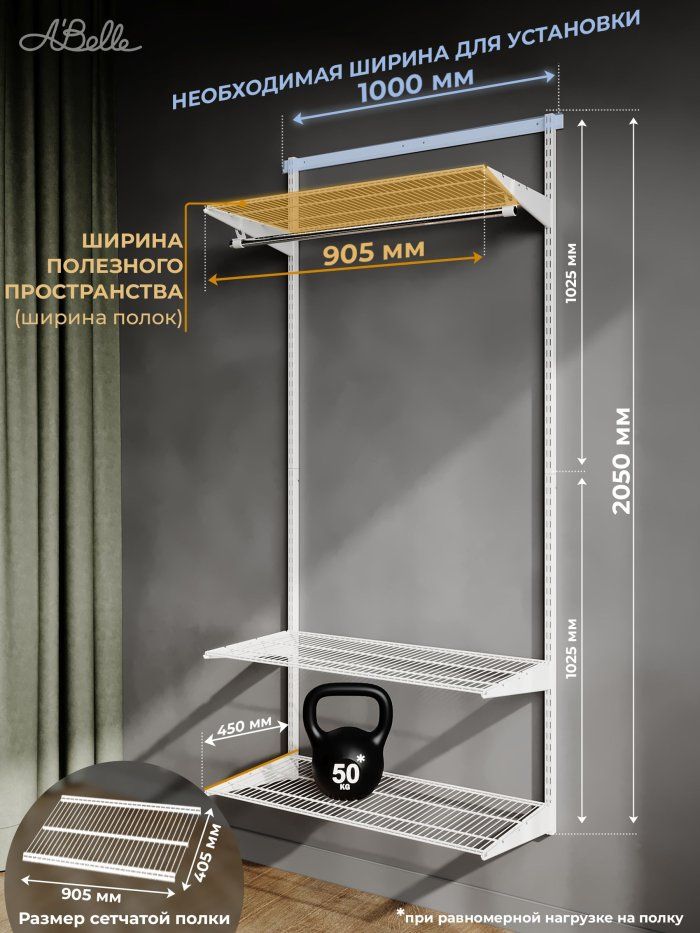 Гардеробная система, гардеробная Abelle AB-145, Металл