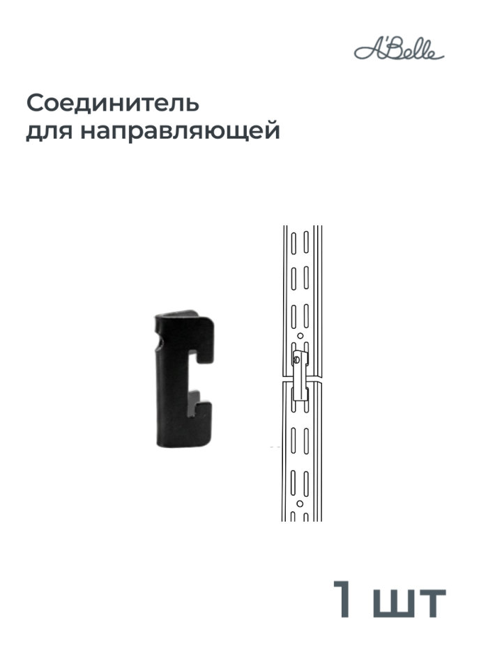 Соединитель для направляющей