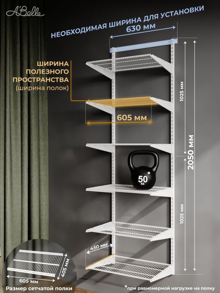 Гардеробная система Abelle AB-445-1, Металл