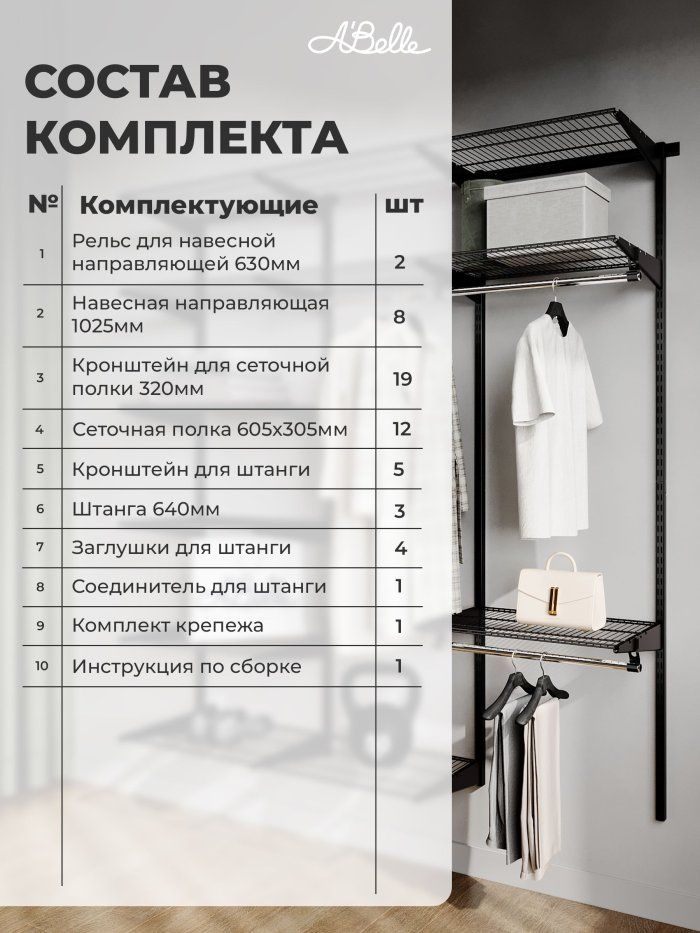 Гардеробная система Abelle AB-1836