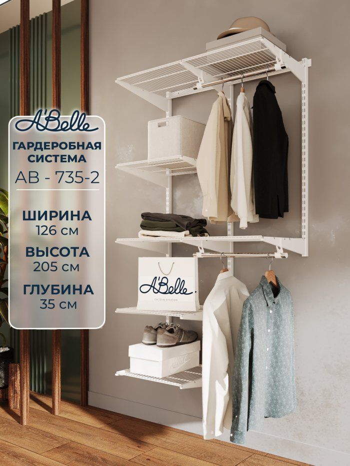 Гардеробная система, система хранения Abelle AB-735-2, Металл