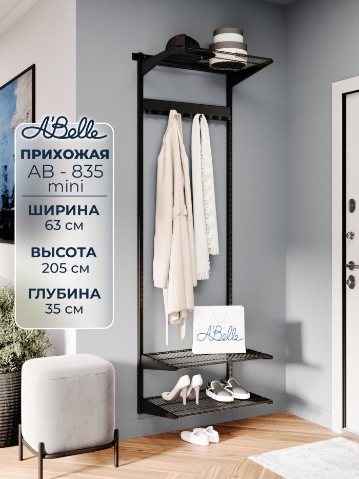 Прихожая Abelle AB-835 mini металлическая 