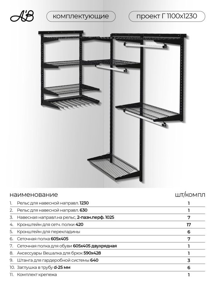 Гардеробная система хранения угловая Г-1100х1230