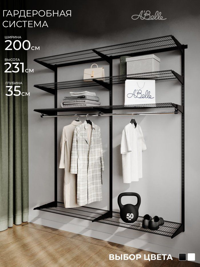 Гардеробная система Abelle AB-H635, Металл