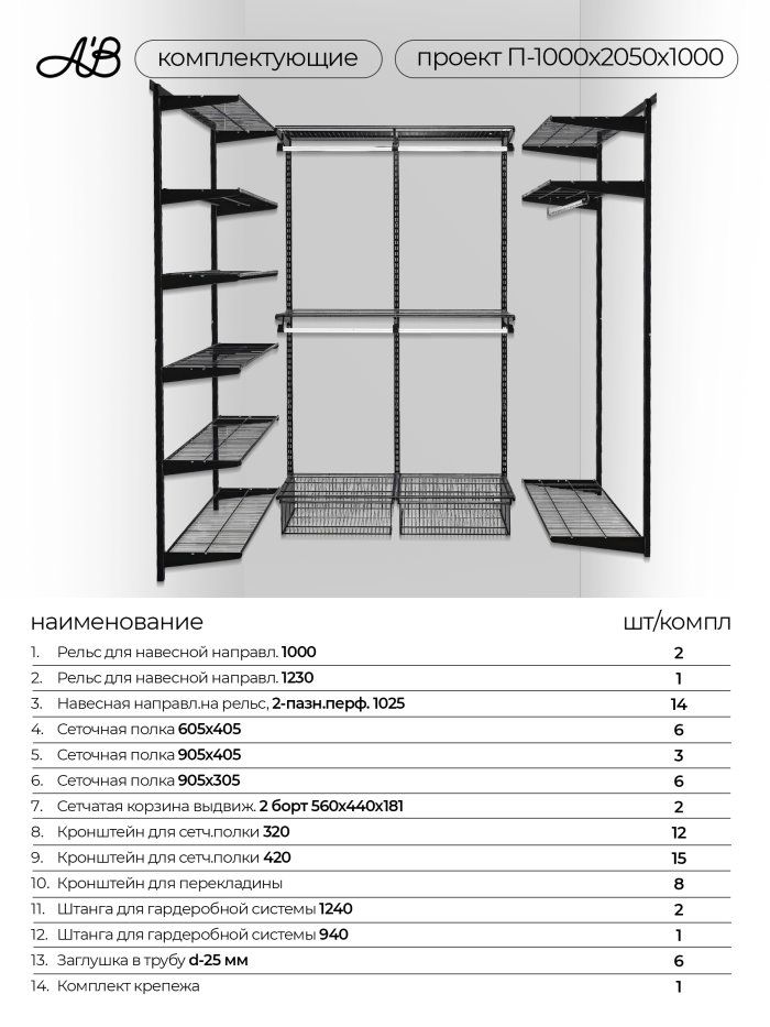 Гардеробная система хранения П-1000х2050х1000