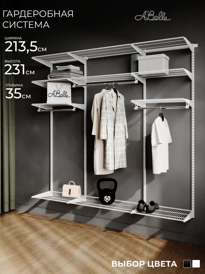 Гардеробная система Abelle AB-H1835 LUXE, металл